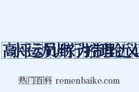 高水平运动员训练行为控制理论近义词是什么意思的图片